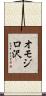 オモジロ沢 Scroll
