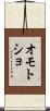 オモトショ Scroll