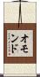 オモンド Scroll