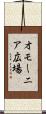 オモーニア広場 Scroll