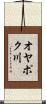 オヤポク川 Scroll