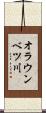 オラウンベツ川 Scroll