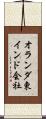 オランダ東インド会社 Scroll