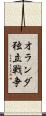 オランダ独立戦争 Scroll