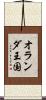 オランダ王国 Scroll