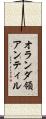 オランダ領アンティル Scroll