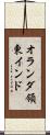 オランダ領東インド Scroll