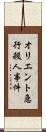 オリエント急行殺人事件 Scroll