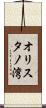 オリスタノ湾 Scroll