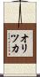 オリツカ Scroll