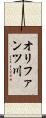 オリファンツ川 Scroll