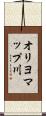 オリヨマップ川 Scroll