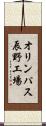 オリンパス辰野工場 Scroll