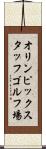 オリンピックスタッフゴルフ場 Scroll