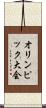 オリンピック大会 Scroll