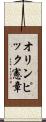 オリンピック憲章 Scroll