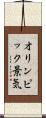 オリンピック景気 Scroll
