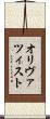 オリヴァツィスト Scroll