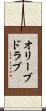 オリーブ・ドラブ Scroll