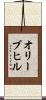 オリーブヒル Scroll