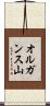 オルガンス山 Scroll