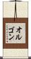 オルゴン Scroll