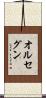 オルセグン Scroll
