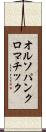オルソパンクロマチック Scroll