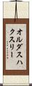 オルダスハクスリー Scroll