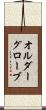 オルダーグローブ Scroll