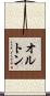 オルトン Scroll