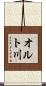 オルト川 Scroll
