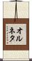 オルネタ Scroll