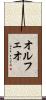 オルフェオ Scroll