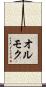 オルモク Scroll