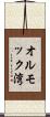 オルモック湾 Scroll