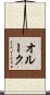 Orourke Scroll