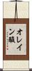 オレイン酸 Scroll