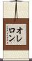 オレロン Scroll