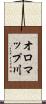 オロマップ川 Scroll