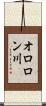 オロロン川 Scroll
