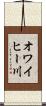 オワイヒー川 Scroll