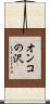 オンコの沢 Scroll