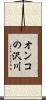 オンコの沢川 Scroll