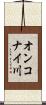 オンコナイ川 Scroll