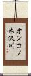 オンコノ木沢川 Scroll