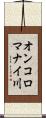 オンコロマナイ川 Scroll