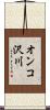 オンコ沢川 Scroll