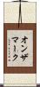 オン・ザ・マーク Scroll