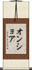 オンショア Scroll